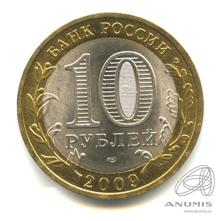 10 рублей 2009 СПМД — Великий Новгород (IX в.)