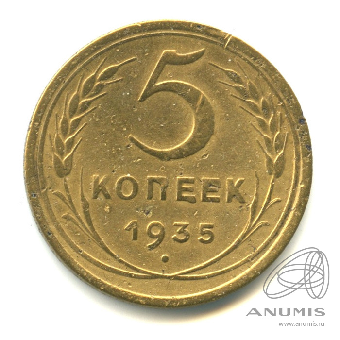 5 копеек 1935 — Венок 7 лент. Без круговой надписи