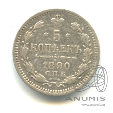5 копеек 1890 СПБ АГ — Орел 3 типа (Орел 3 типа)