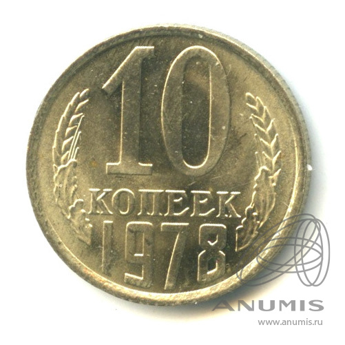 10 копеек 1978