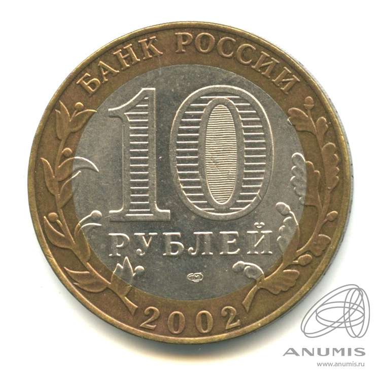 10 рублей 2002 СПМД — Министерство финансов РФ