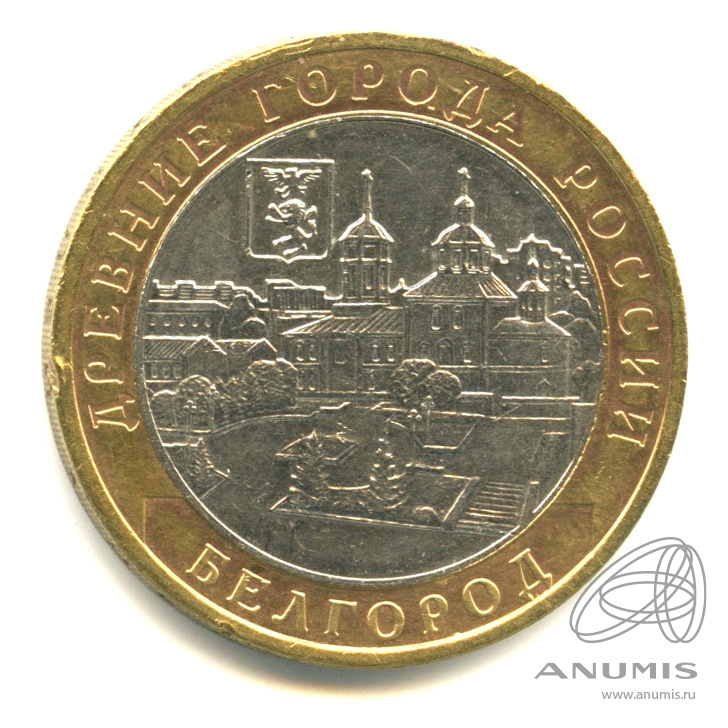 10 рублей 2006 ММД — Белгород