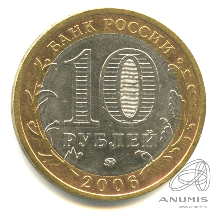 10 рублей 2006 ММД — Белгород