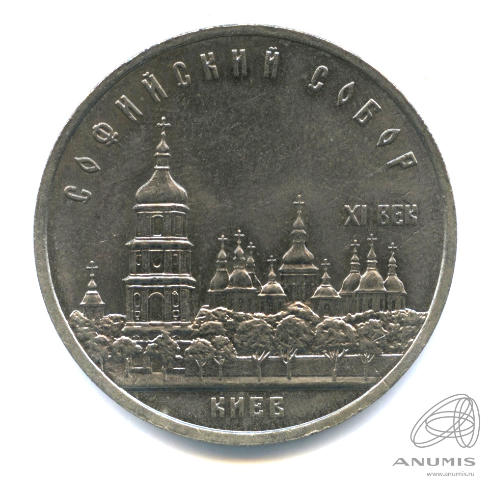 5 рублей 1988 — Софийский собор