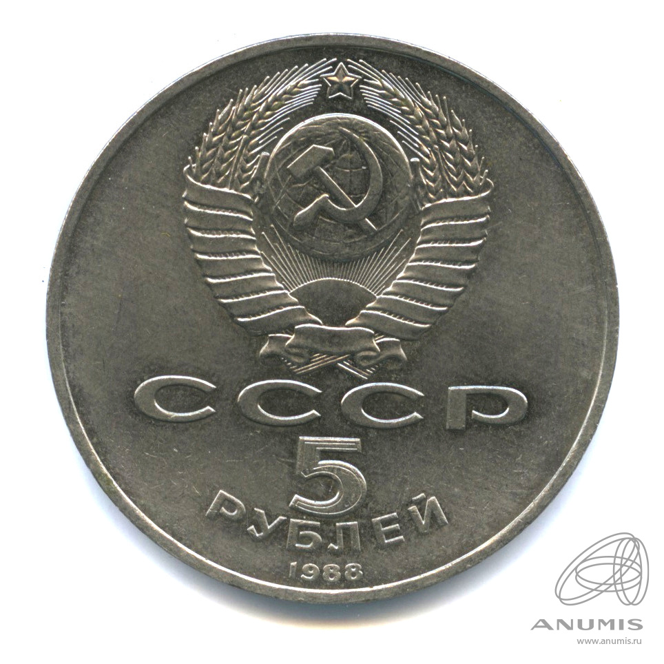 5 рублей 1988 — Софийский собор