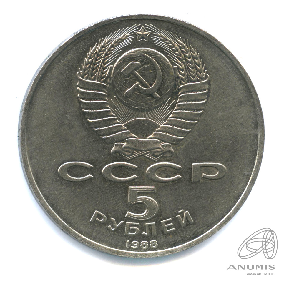 5 рублей 1988 — Памятник Тысячелетие России