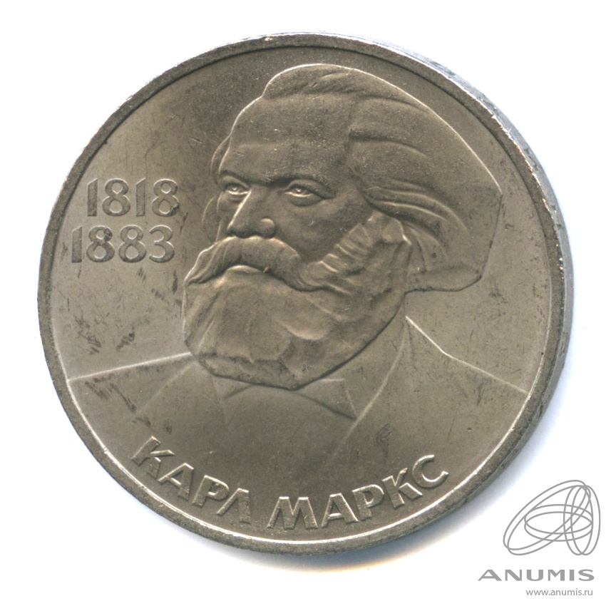1 рубль 1983 — 165 лет со дня рождения Карла Маркса