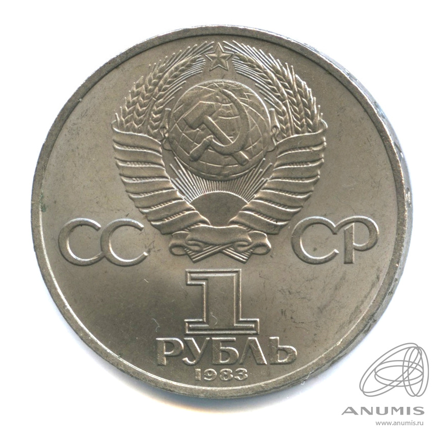 1 рубль 1983 — 165 лет со дня рождения Карла Маркса