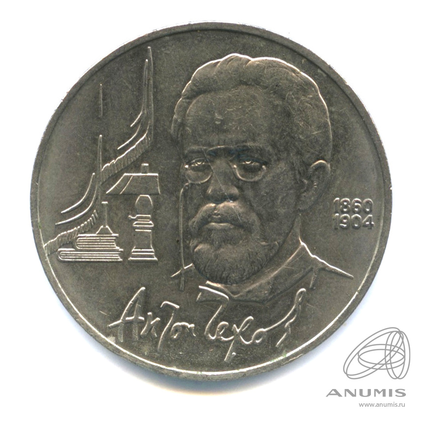 1 рубль 1990 — 130 лет со дня рождения А.П.Чехова