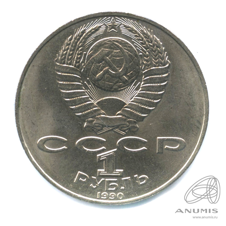 1 рубль 1990 — 130 лет со дня рождения А.П.Чехова