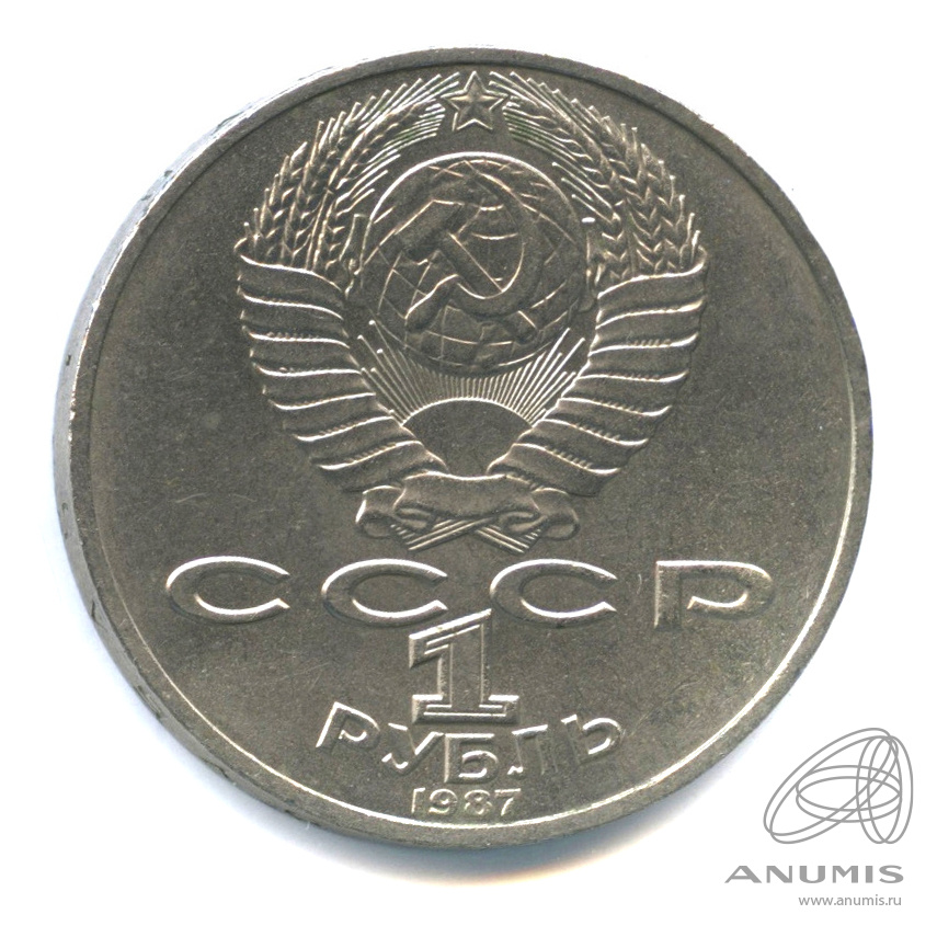 1 рубль 1987 — 175 лет со дня Бородинского сражения: барельеф