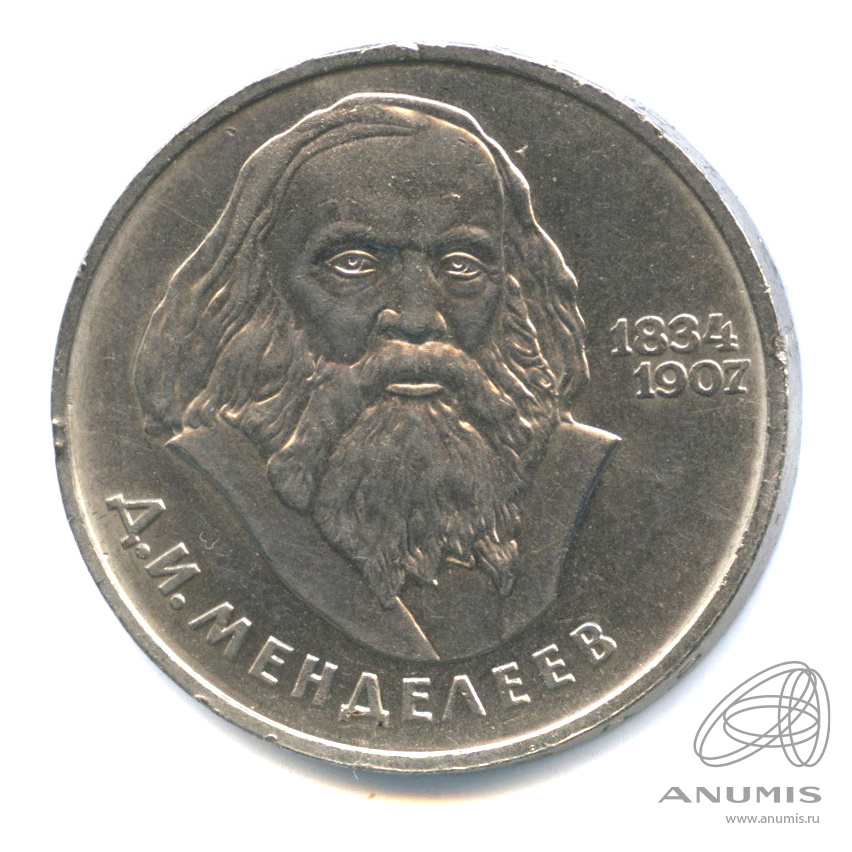 1 рубль 1984 — 150 лет со дня рождения Д.И.Менделеева