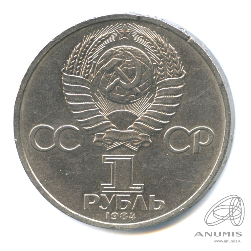 1 рубль 1984 — 150 лет со дня рождения Д.И.Менделеева