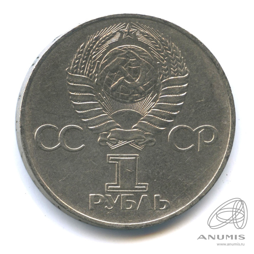 1 рубль 1977 — 60 лет Октябрьской революции