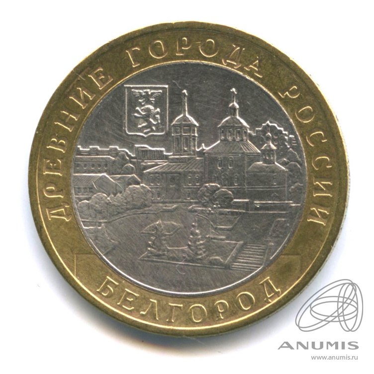 10 рублей 2006 ММД — Белгород