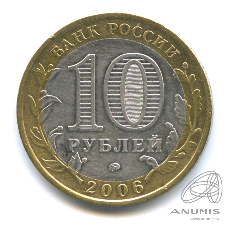 10 рублей 2006 ММД — Белгород