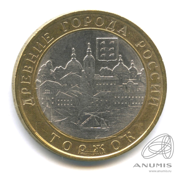 10 рублей 2006 СПМД — Торжок