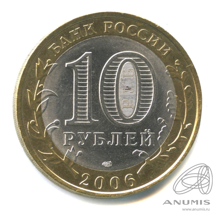 10 рублей 2006 СПМД — Торжок