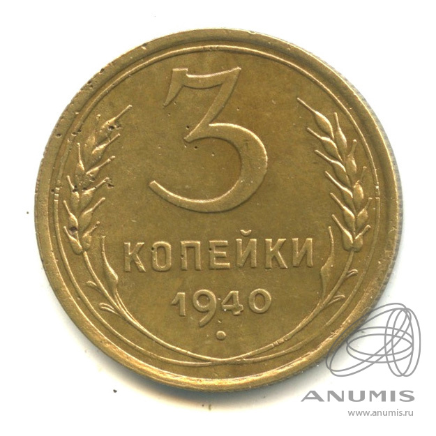 3 копейки 1940 — Венок 11 лент. л/c: Звезда выпуклая (фигурная). Федорин: 66 (л/c: Звезда выпуклая (фигурная))