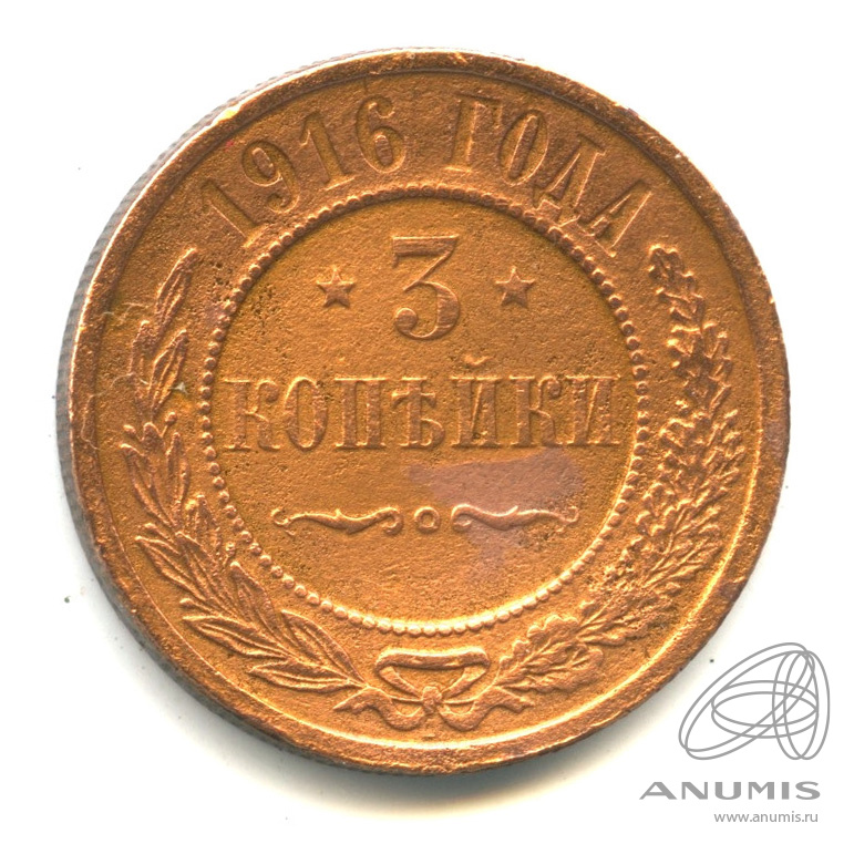 3 копейки 1916