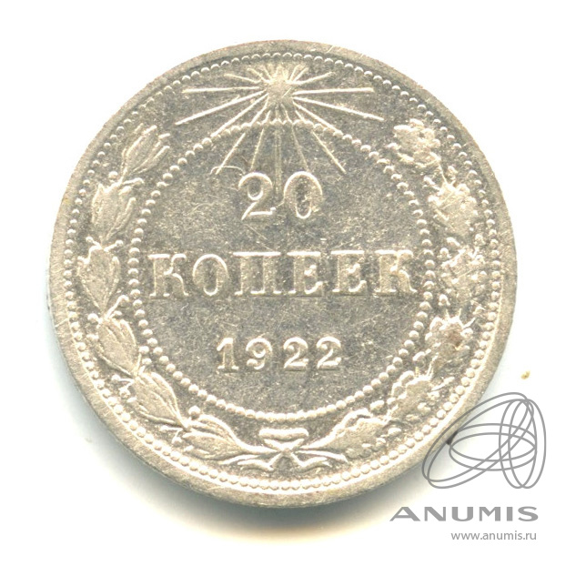 20 копеек 1922
