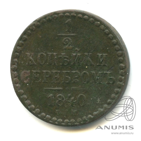 ½ копейки серебром 1840 СПМ — Вензель Николая I