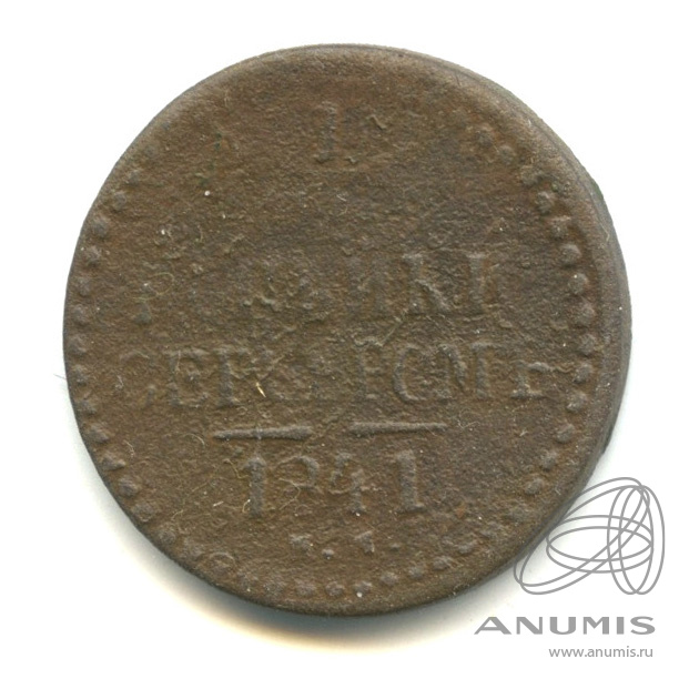 ½ копейки серебром 1841 ЕМ — Вензель Николая I