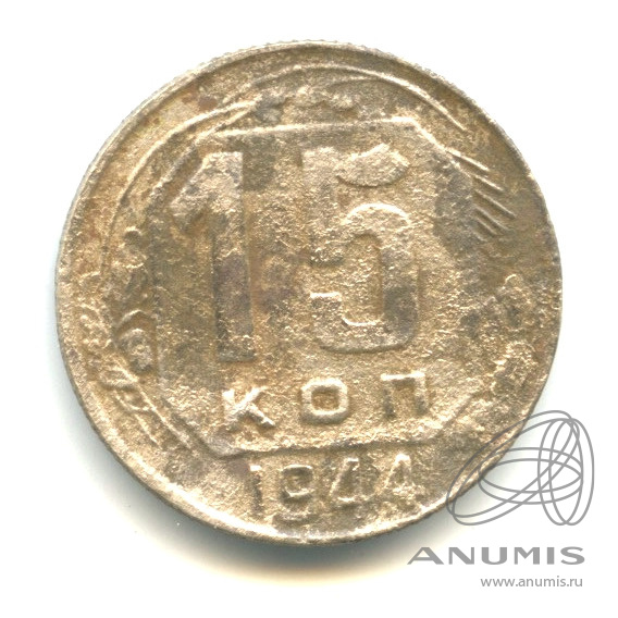 15 копеек 1944 — Венок 11 лент