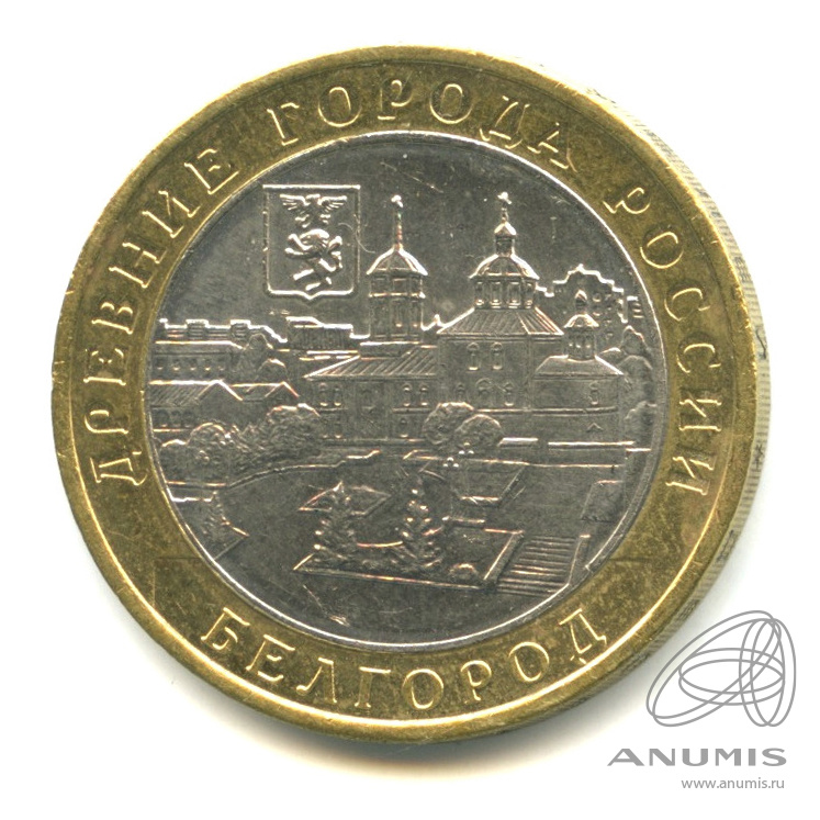 10 рублей 2006 ММД — Белгород