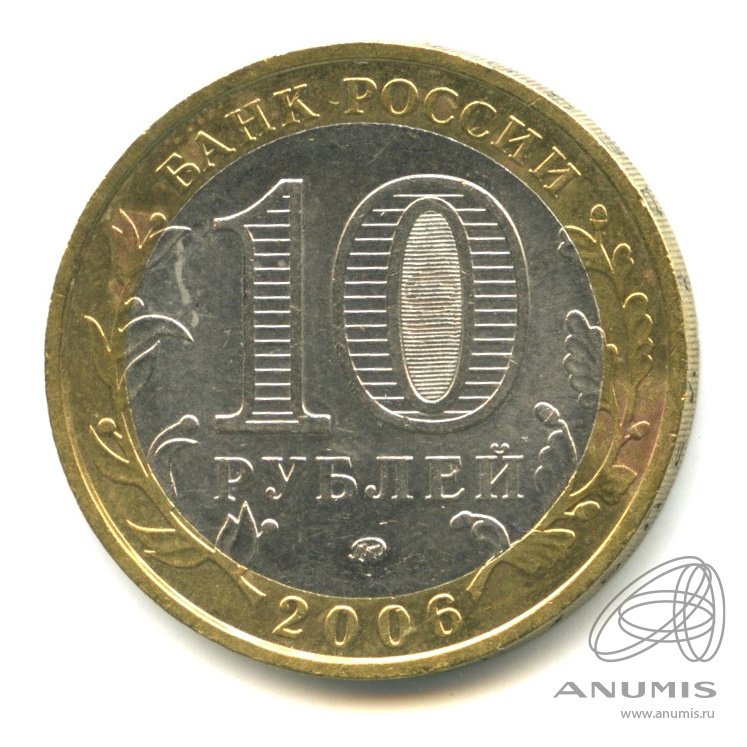 10 рублей 2006 ММД — Белгород