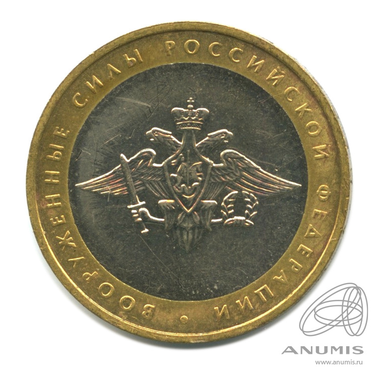 10 рублей 2002 ММД — Министерства. Вооруженные силы РФ