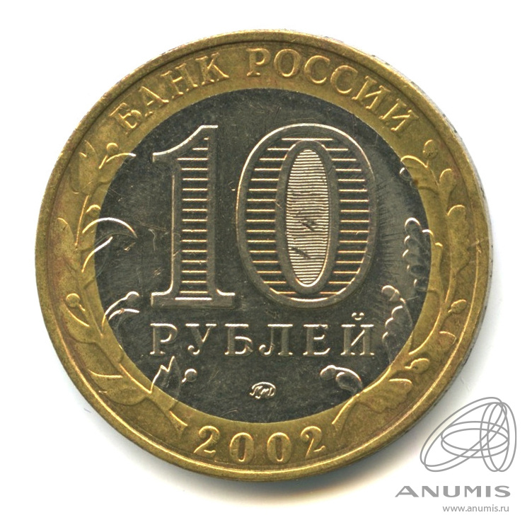 10 рублей 2002 ММД — Министерства. Вооруженные силы РФ