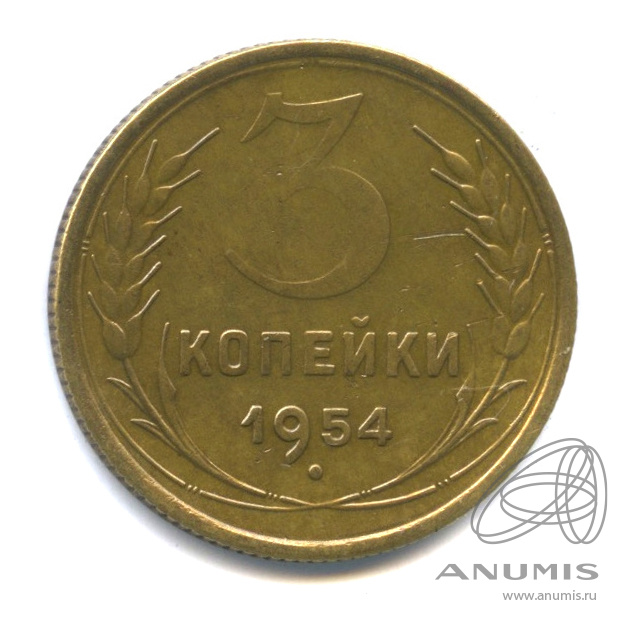 3 копейки 1954 — Венок 16 лент