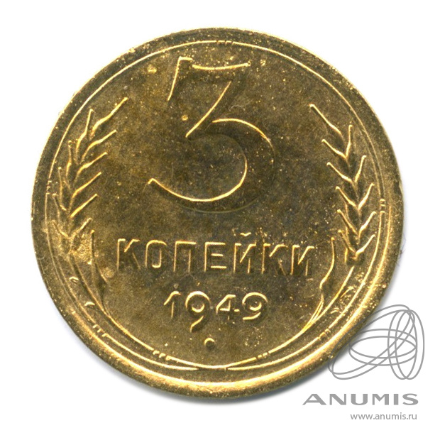 3 копейки 1949 — Венок 16 лент. л/c: Звезда выпуклая (фигурная) (л/c: Звезда выпуклая (фигурная))