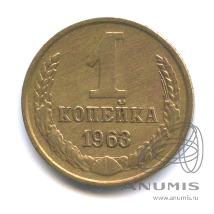 1 копейка 1963