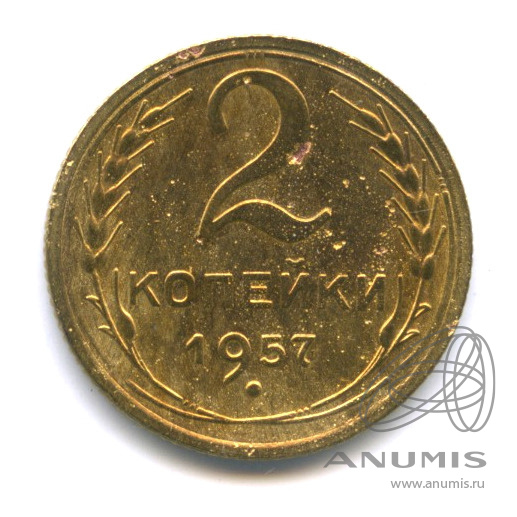 2 копейки 1957 — Венок 15 лент