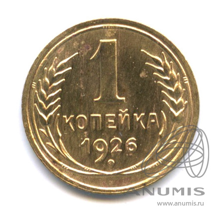 1 копейка 1926