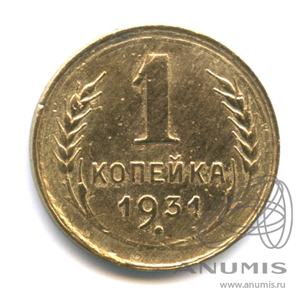 1 копейка 1931