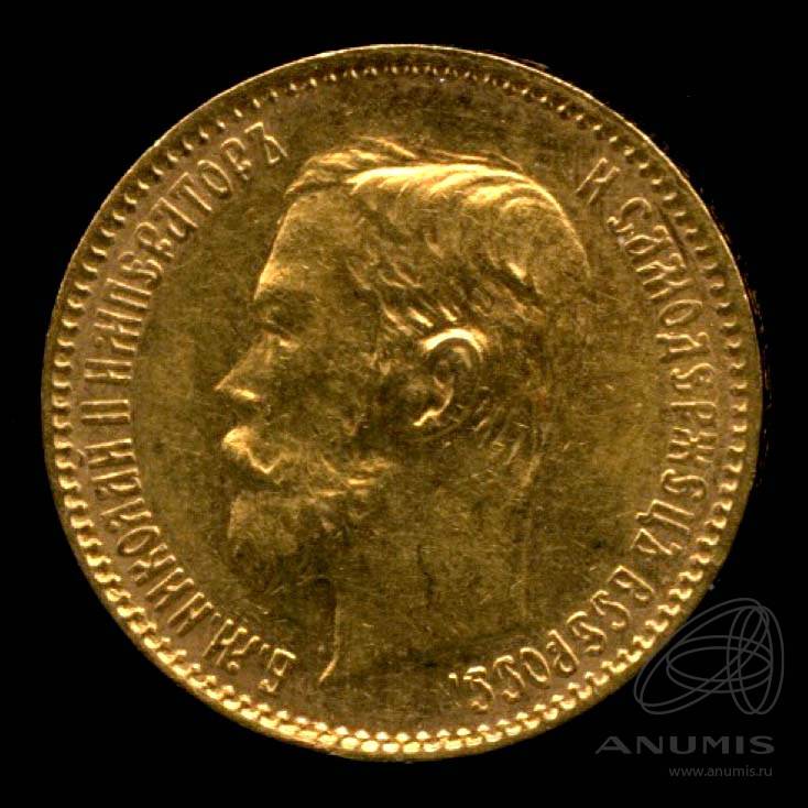 5 рублей 1900 ФЗ — Портрет Николая II