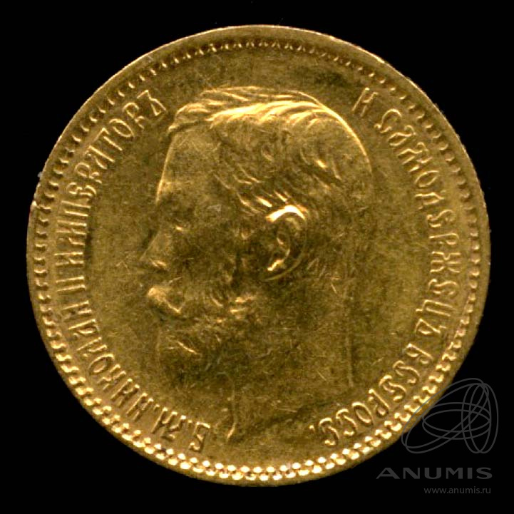 5 рублей 1901 ФЗ — Портрет Николая II
