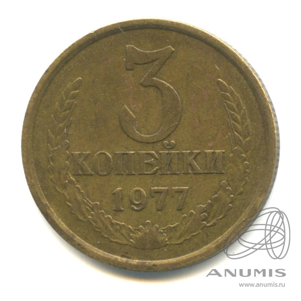 3 копейки 1977