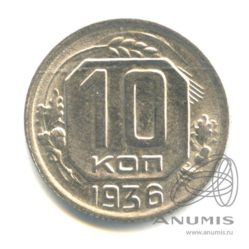 10 копеек 1936 — Венок 7 лент