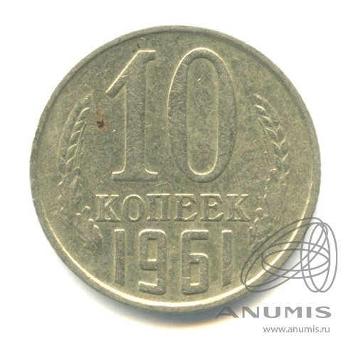 10 копеек 1961 — Л/с - шт.1.12, Федорин-125а, крайний правый луч солнца отсутствует