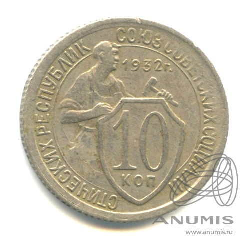 10 копеек 1932 — Со щитом. л/с - шт.1.1, Федорин-54