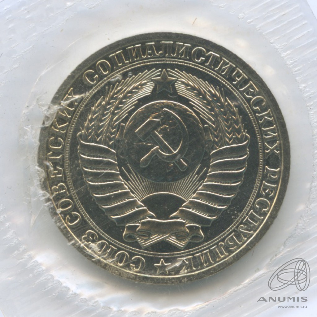 1 рубль 1986 — Из набора Госбанка СССР, в упаковке