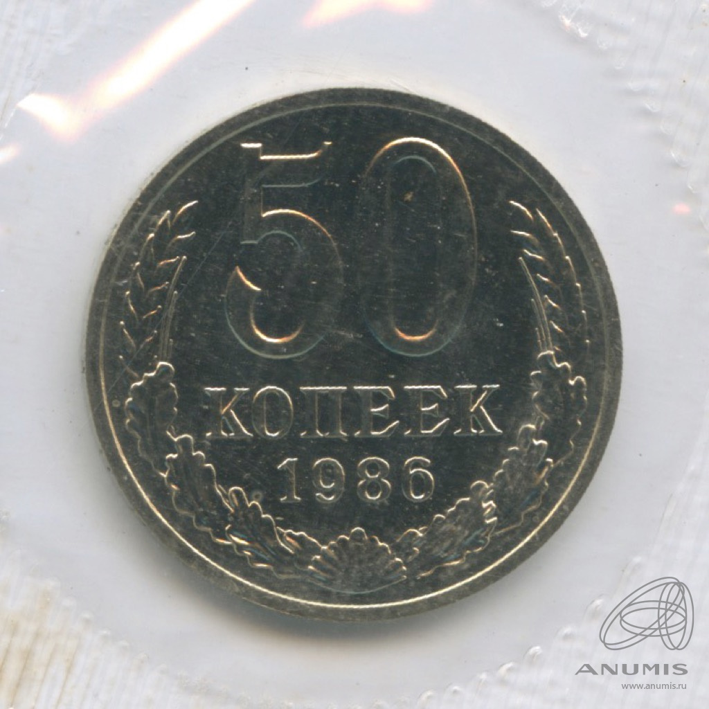 50 копеек 1986 — Из набора Госбанка СССР, в упаковке