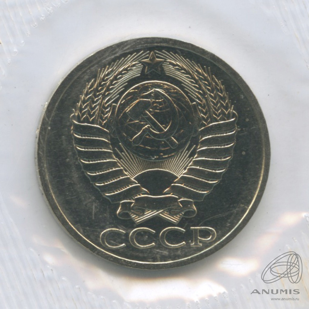 50 копеек 1986 — Из набора Госбанка СССР, в упаковке
