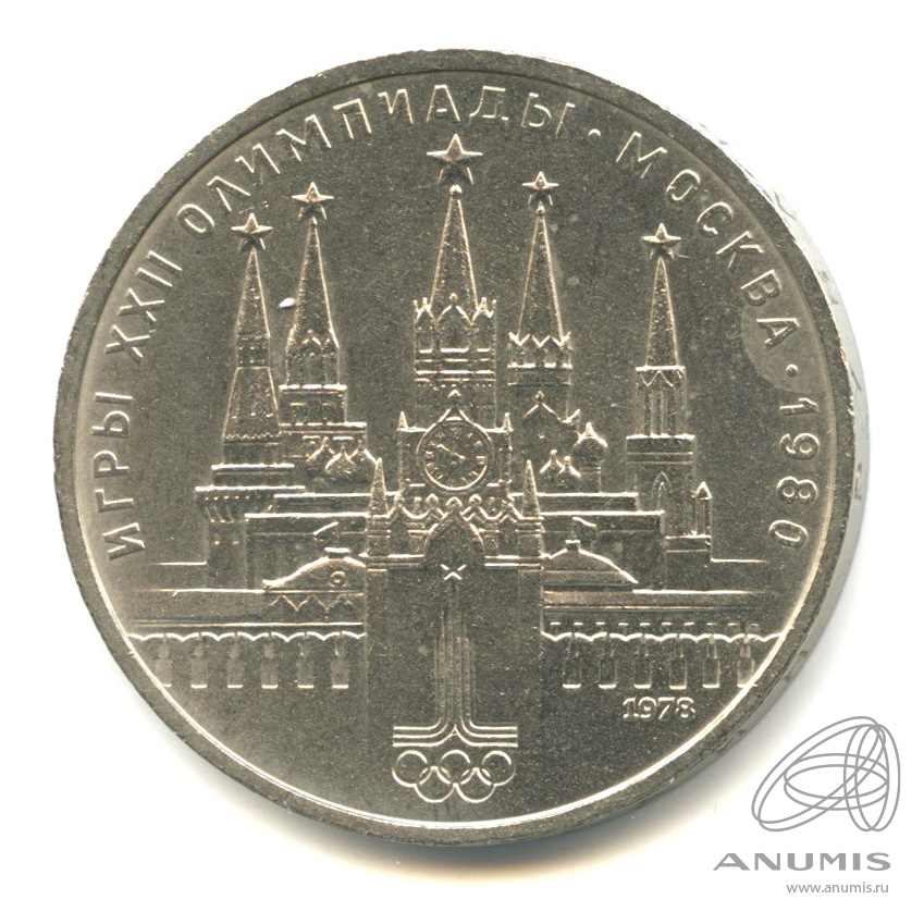 1 рубль 1978 — Игры XXII Олимпиады. Московский кремль. Ошибка на циферблате (Ошибка на циферблате)