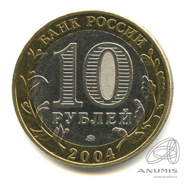 10 рублей 2004 ММД — Ряжск