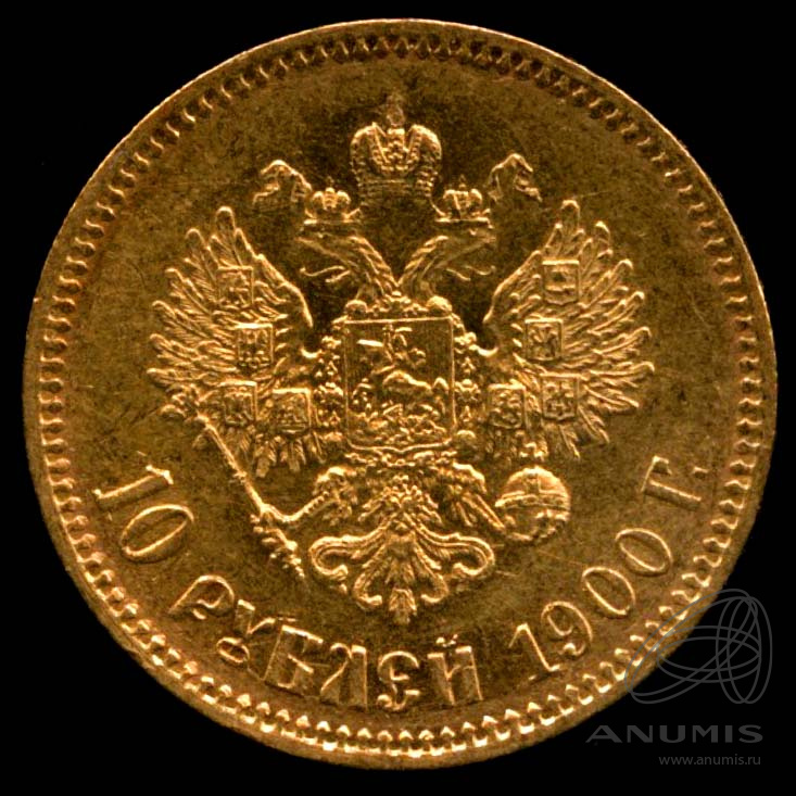 10 рублей 1900 ФЗ — Портрет Николая II